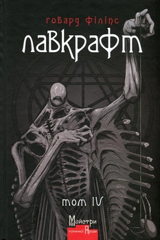 Книга «Повне зібрання прозових творів. Том 4». Автор - Говард Філіпс Лавкрафт