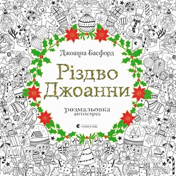 Рождество Джоанны