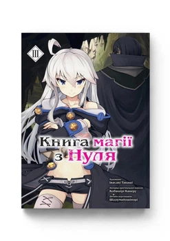 Книга «Книга магії з Нуля. Том 3». Автор - Кобашірі Какеру