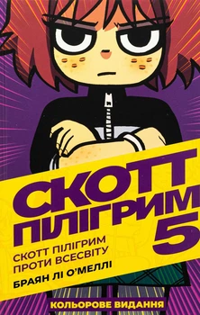 Книга «Скотт Пілігрим проти всесвіту. Скотт Пілігрим. Том 5». Автор - Браян Лі О’Меллі