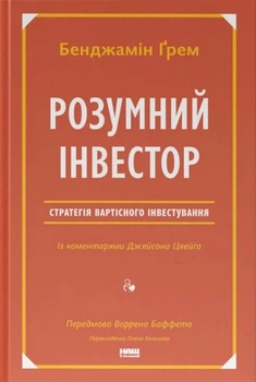 Книга «Розумний інвестор. Стратегія вартісного інвестування». Автор - Джейсон Цвейг