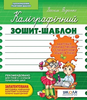Книга «Каліграфічний зошит-шаблон. Адаптація руки до письма у стандартному зошиті в лінію». Автор - Василь Федієнко