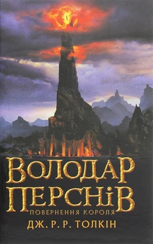 Книга «Володар Перснів. Частина третя. Повернення короля». Автор - Джон Р. Р. Толкін