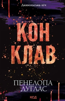 Книга «Конклав. Книга 3.5». Автор - Пенелопа Дуглас