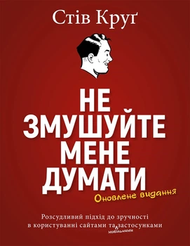 Книга «Не змушуйте мене думати. Розсудливий підхід до зручності в користуванні». Автор - Стів Круґ