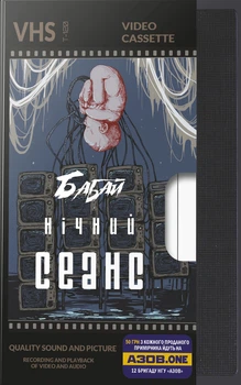 Книга «Бабай. Нічний сеанс». Автор - Макс Кідрук