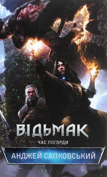 Книга «Відьмак. Час Погорди. Книга 4». Автор - Анджей Сапковський