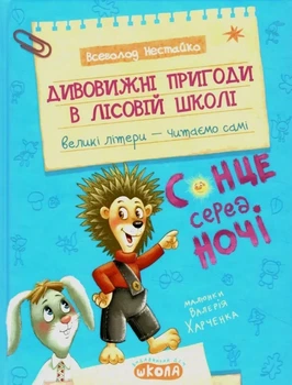 Книга «Дивовижні пригоди у лісовій школі. Сонце серед ночі». Автор - Всеволод Нестайко