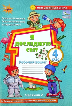 Книга «Я досліджую світ 4 клас. Робочий зошит. Частина 2». Автор - Людмила Глухенька