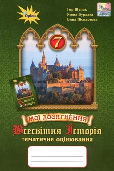 Книга «Всесвітня історія. 7 клас. Мої досягнення. Тематичне оцінювання». Автор - Ігор Щупак