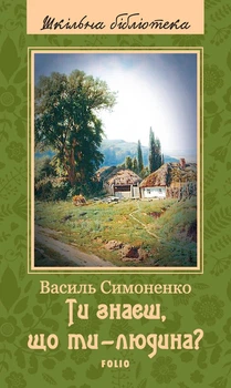 Книга «Ти знаєш, що ти-людина?». Автор - Василь Симоненко