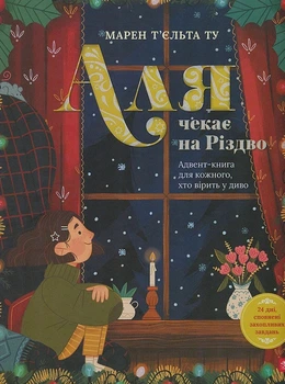 Книга «Аля чекає на Різдво. Адвент-книга для кожного, хто вірить у диво». Автор - Марен Т’єльта Ту