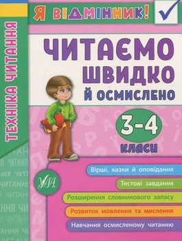 Книга «Я відмінник! Техніка читання. Читаємо швидко й осмислено. 3-4 класи». Автор - Ірина Таровита