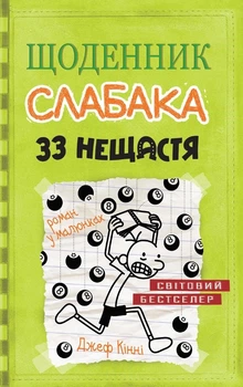 Книга «Щоденник слабака. 33 нещастя. Книга 8». Автор - Джефф Кінні