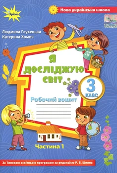 Книга «Я досліджую світ 3 клас. Робочий зошит. Частина 1». Автор - Людмила Глухенька