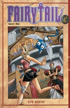 Книга «Fairy Tail. Том 2». Автор - Хіро Машіма