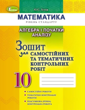Книга «Алгебра і початки аналізу 10 клас. Зошит для самостійних та тематичних контрольних робіт». Автор - Олександр Істер