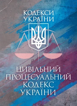 Цивільний процесуальний кодекс України. Чинне законодавство України зі змінами та доповненнями станом на 9 грудня 2025 р.