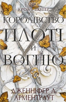 Книга «Кров і попіл. Королівство плоті й вогню. Книга 2». Автор - Дженніфер Л. Арментраут