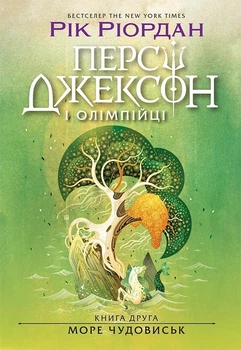 Книга «Персі Джексон і олімпійці. Море чудовиськ. Книга 2». Автор - Рік Ріордан