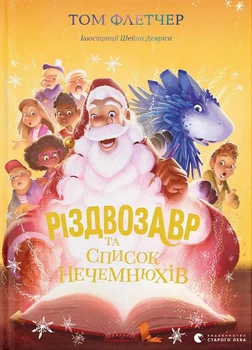 Книга «Різдвозавр та список Нечемнюхів. Книга 3». Автор - Том Флетчер