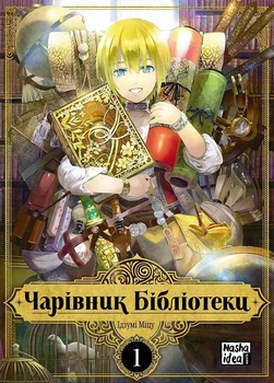 Книга «Чарівник бібліотеки. Том 1». Автор - Ідзумі Міцу