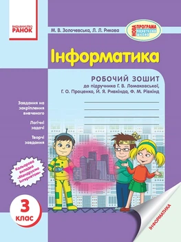 Інформатика Робочий зошит до підручника Г.В.Ломаковської та інш. 3 клас 9786170917591