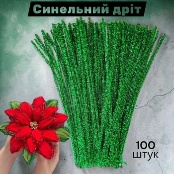 Синельная проволока блестящая люрекс зелёная 30 см 100 шт