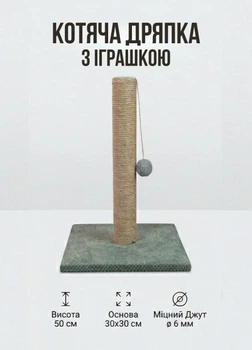Когтеточка для кошек вертикальный столбик с игрушкой кошачья дряпка напольная для котят и котов высота 50 см джут 6 мм Серо-зеленый (D60177K)
