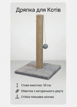 Когтеточка для кошек напольная вертикальный с игрушкой кошачья дряпка столбик для котят и котов высота 50 см джут 6 мм Серый (D60182K)