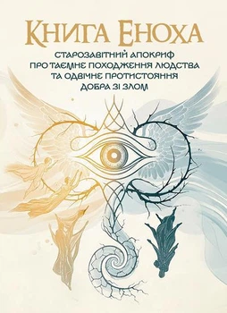 Книга Еноха. Старозавітний апокриф про таємне походження людства та одвічне протистояння добра зі злом