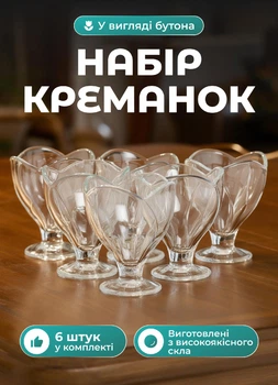 Набор креманок на ножке 6 шт 180 мл креманки стеклянные для десертов и мороженого Прозрачный