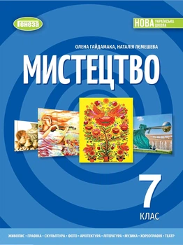 Книга «Мистецтво. 7 клас». Автор - Олена Гайдамака