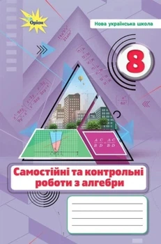 Книга «Алгебра. 8 клас. Самостійні та контрольні роботи». Автор - Ніна Тарасенкова