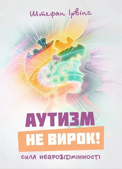 Книга «Аутизм не вирок! Сила нейровідмінності». Автор - Штефан Ірвінг