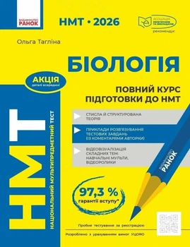 Книга «НМТ 2026. Біологія. Повний курс підготовки». Автор - Ольга Тагліна