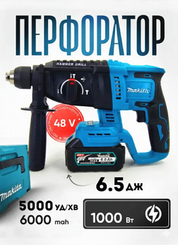 Перфоратор 48V 6Ah сила 6,5 Дж с 2 аккумуляторами ударный 5000 уд./мин в кейсе