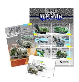 Поштовий набір Зброя Перемоги 2022