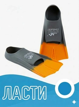 Ласти Conquest для басейну 36-38 Conquest mod. 868, колір оранжево-сірий
