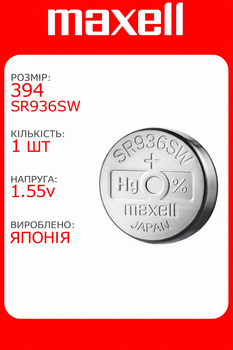 Батарейка Maxell SR936SW (394) 1.55V Silver Oxide, серебряно-оксидная для часов, Япония