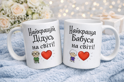 Комплект чашок для дідуся та бабусі. Чашки " Найкращий дідусь та найкраща бабуся у світі". Об'єм 330мл