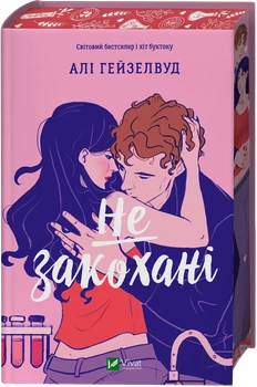 Алі Гейзелвуд - Не закохані