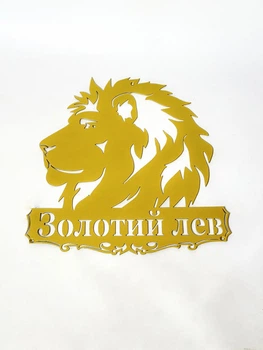 Адресная табличка 21, табличка с названием улицы Лев 2, Золотистый