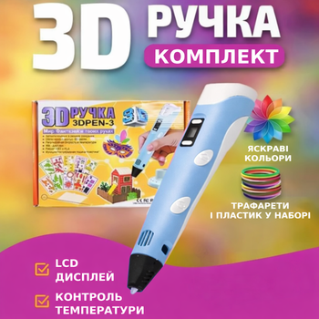 Набор 3D ручка для рисования (3D Pen-3) c трафаретами с пластиком и LCD дисплеем 3D Pen ручка зд 3д для детей TC