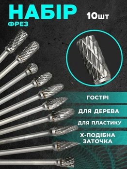 Набор 10шт борфрез шарошек из вольфрамовой стали для обработки/ сверления/ резьбы (двухстороние)