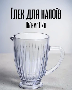Стеклянный кувшин для воды и напитков 1,2 л / кувшин с ручкой и носиком / ребристый графин толстое стекло кухонная посуда, перламутровый цвет
