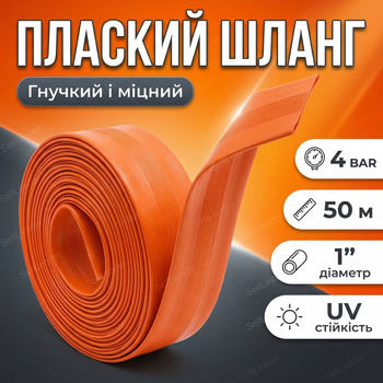Шланг плаский 50м 1"/25мм 4bar для води поливу саду газону мотопомпи напірний рукав пвх помаранчевий