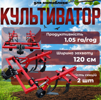 Культиватор для мотоблока КМО-0.9 навісний міжрядної обробки ширина захвату 120 см, продуктивність 1.05 га/год, 2 секції, глибина обробки 10 см