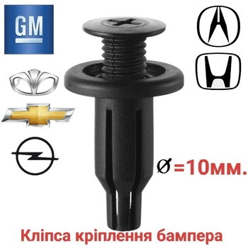 Клипса крепления бампера Chevrole, Daewoo, GM, Honda