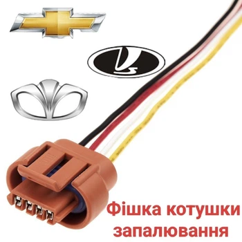 Разъем катушки зажигания Lanos, Nubira, Leganza, Epica, ВАЗ